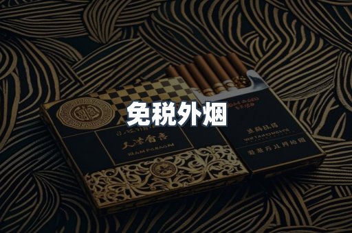 进口香烟